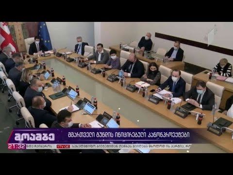 მმართველი გუნდის მიერ ინიცირებული კანონპროექტები